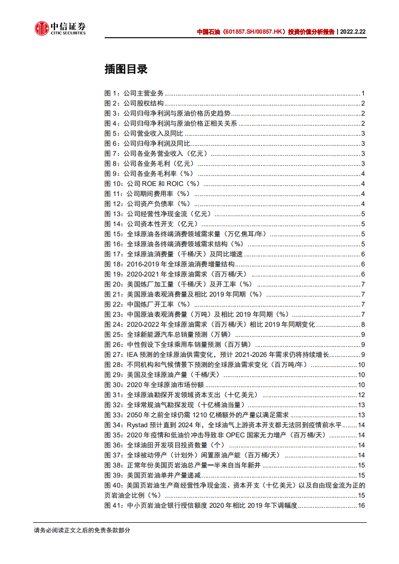 中国石油-投资价值分析报告：中高油价可持续，油气龙头盈利全面提升-20220222.pdf 第4页