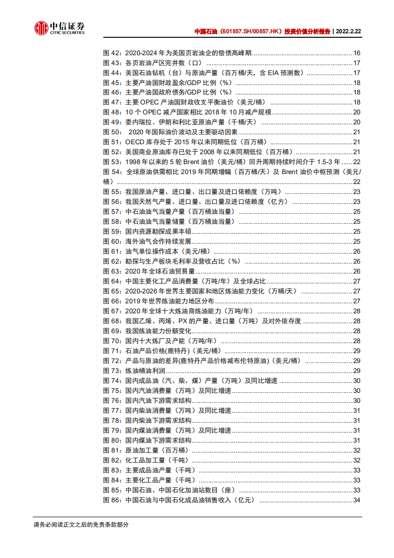 中国石油-投资价值分析报告：中高油价可持续，油气龙头盈利全面提升-20220222.pdf 第5页