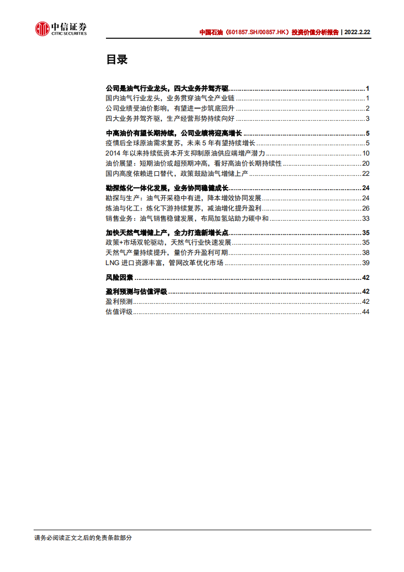 中国石油-投资价值分析报告：中高油价可持续，油气龙头盈利全面提升-20220222.pdf 第3页