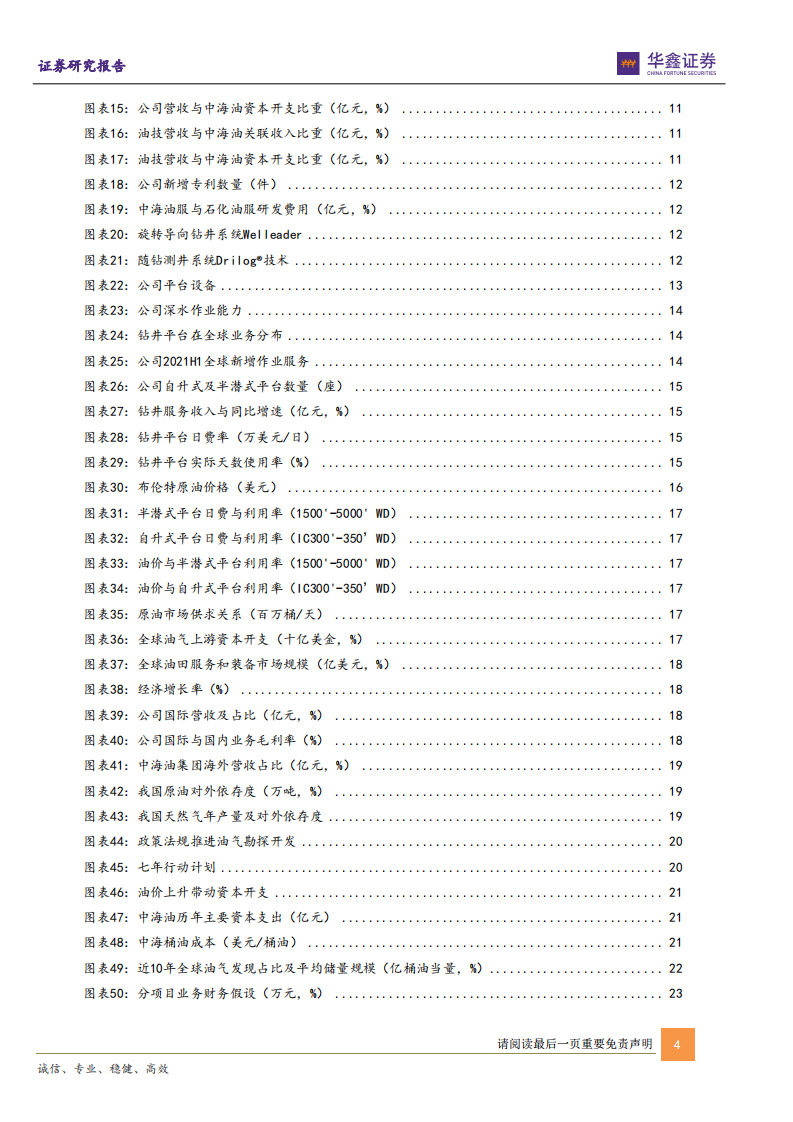 中海油服-国内景气延续，海外复苏在即-220210.pdf 第4页