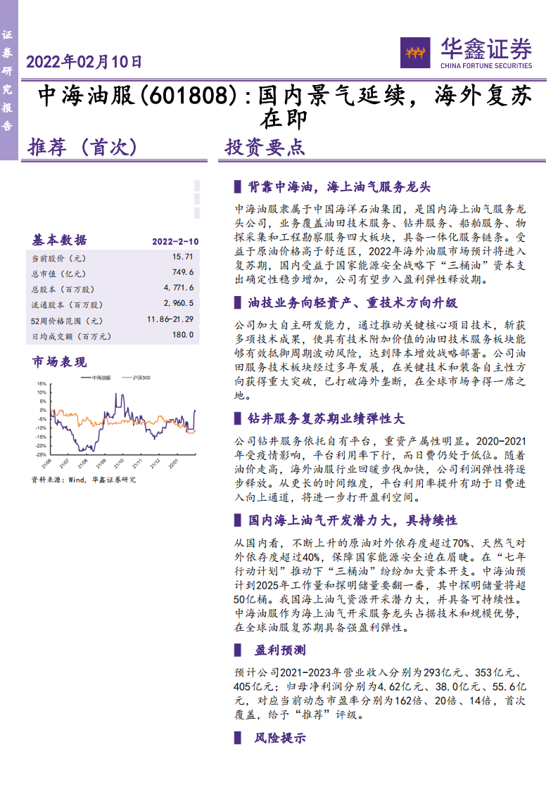 中海油服-国内景气延续，海外复苏在即-220210.pdf 第1页