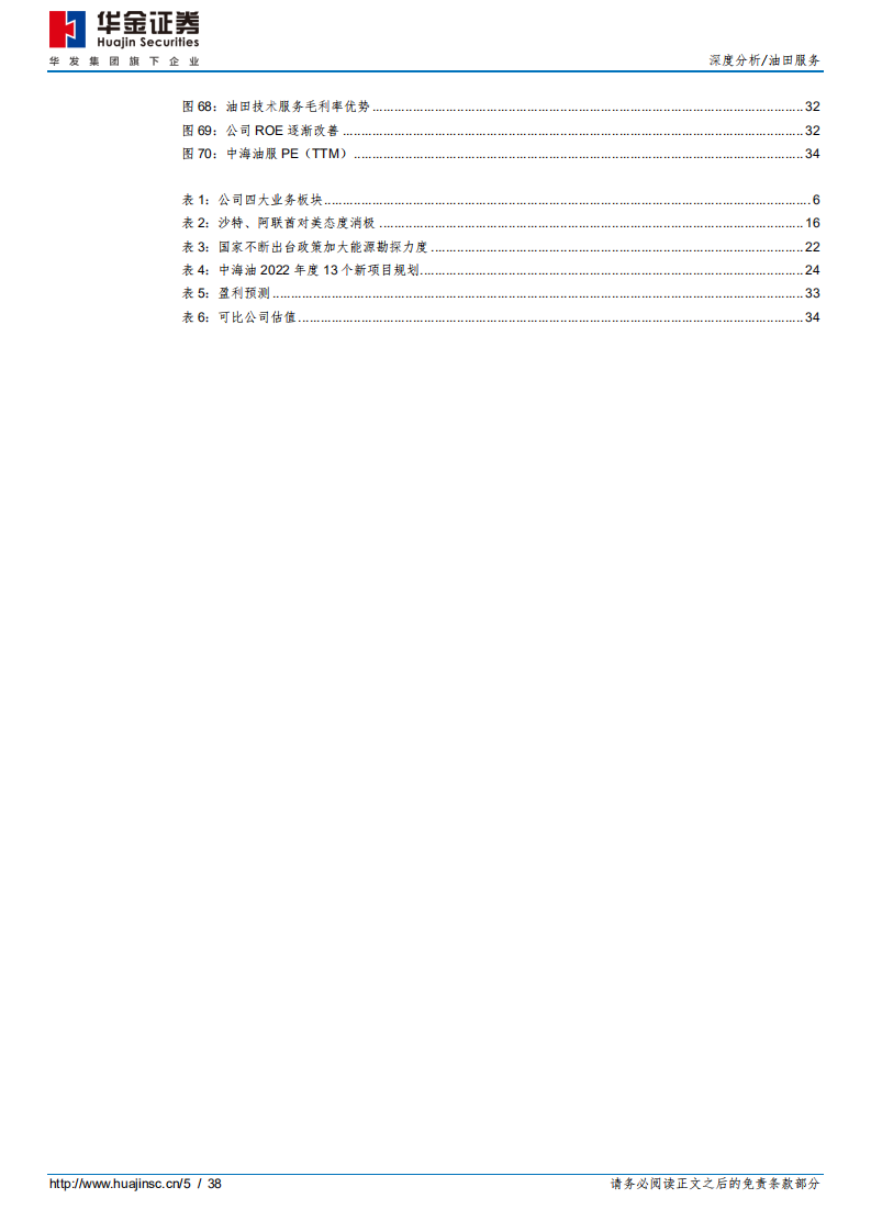 中海油服-进击的海上油服龙头，尽享行业景气向上-220328.pdf 第5页