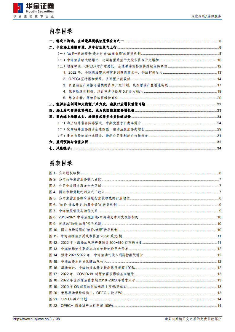 中海油服-进击的海上油服龙头，尽享行业景气向上-220328.pdf 第3页