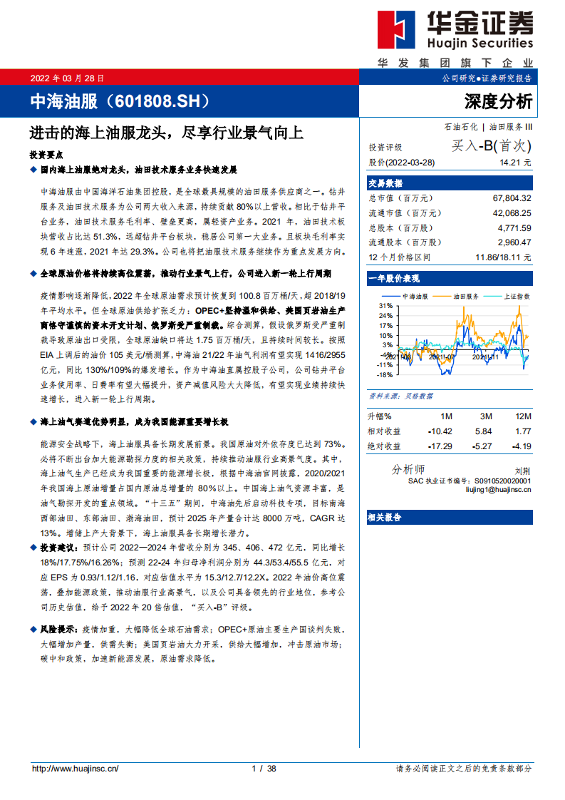 中海油服-进击的海上油服龙头，尽享行业景气向上-220328.pdf 第1页