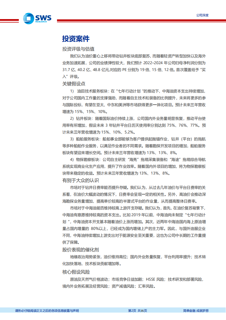 中海油服-领跑油服景气赛道，技术转型行稳致远-220510.pdf 第2页