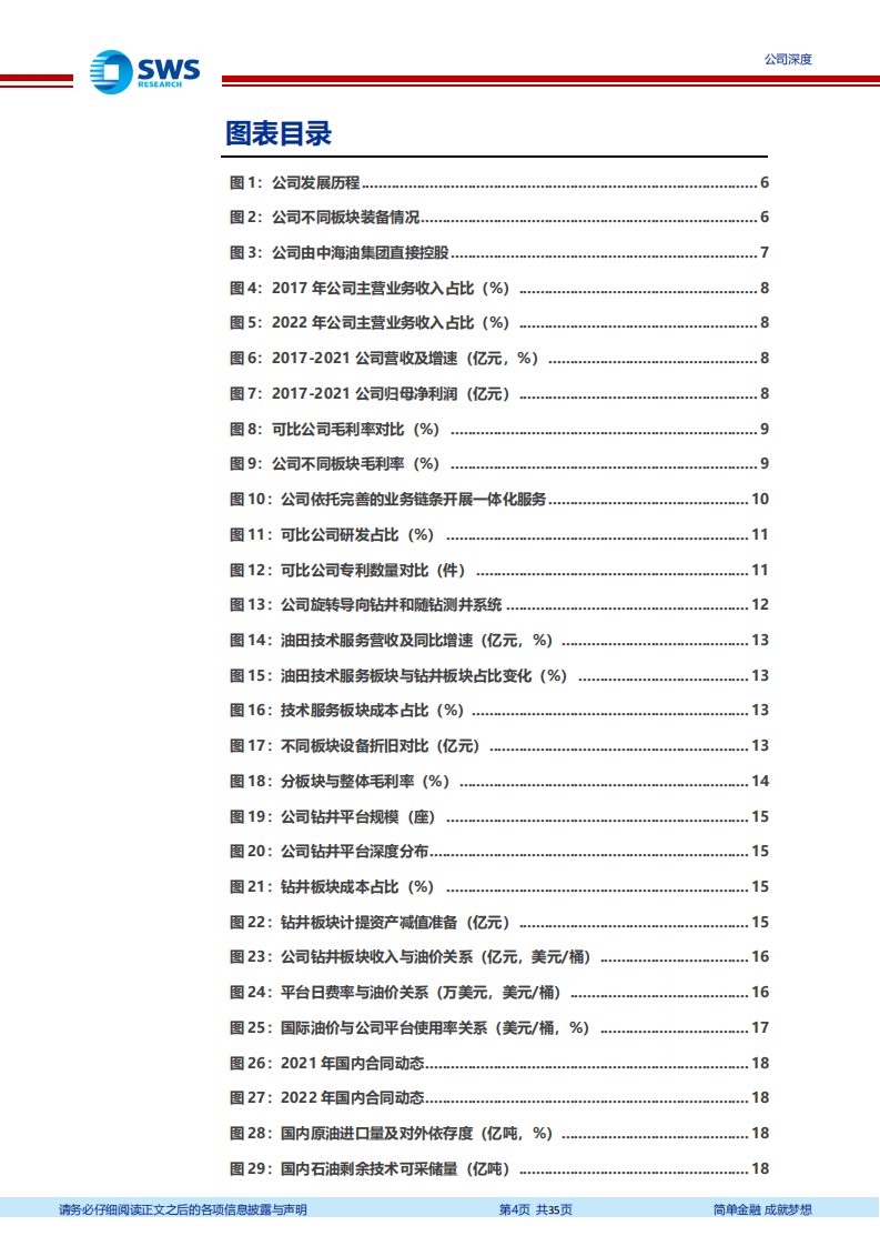 中海油服-领跑油服景气赛道，技术转型行稳致远-220510.pdf 第4页