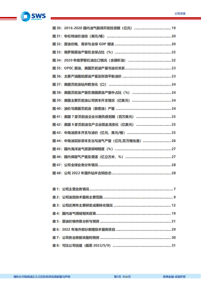 中海油服-领跑油服景气赛道，技术转型行稳致远-220510.pdf 第5页