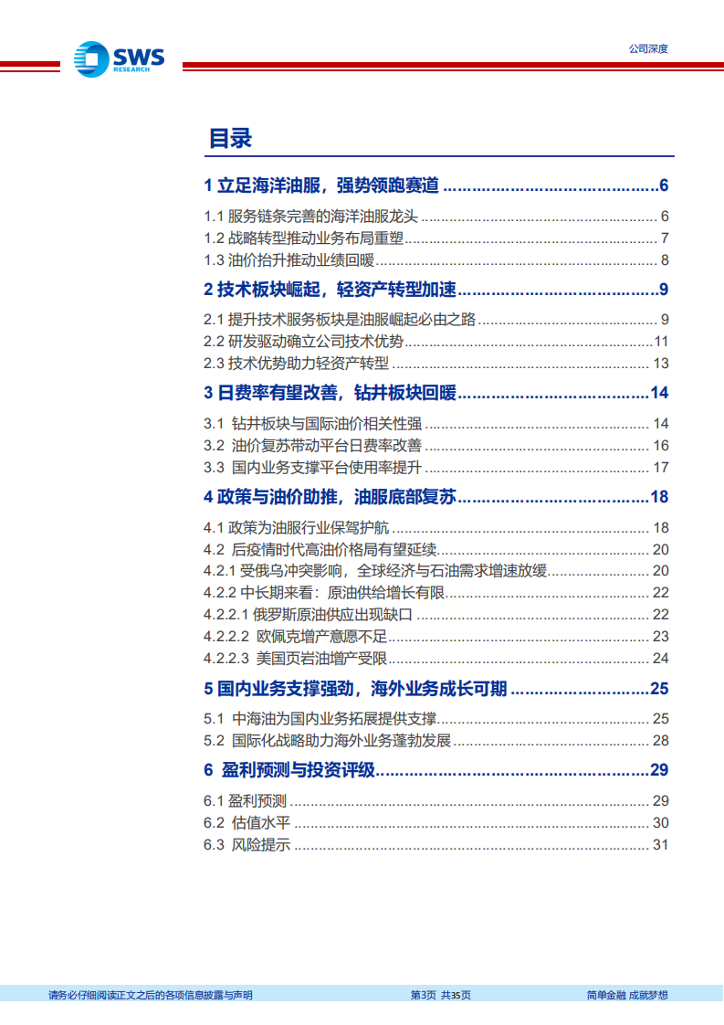 中海油服-领跑油服景气赛道，技术转型行稳致远-220510.pdf 第3页