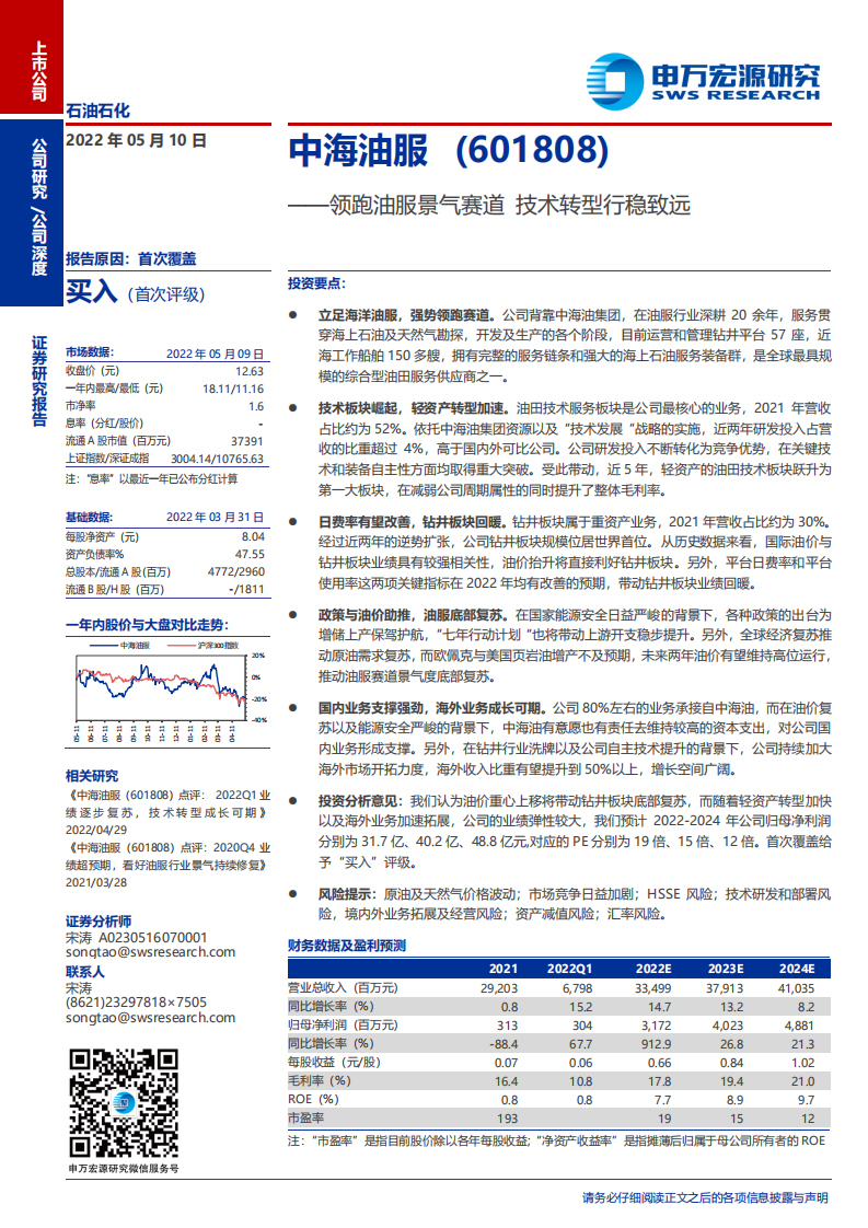 中海油服-领跑油服景气赛道，技术转型行稳致远-220510.pdf 第1页