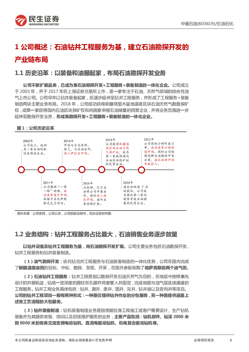 中曼石油-深度报告：快速成长的民营油气生产企业-220308.pdf 第3页