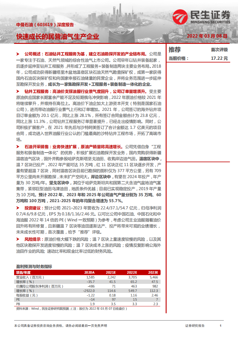中曼石油-深度报告：快速成长的民营油气生产企业-220308.pdf 第1页