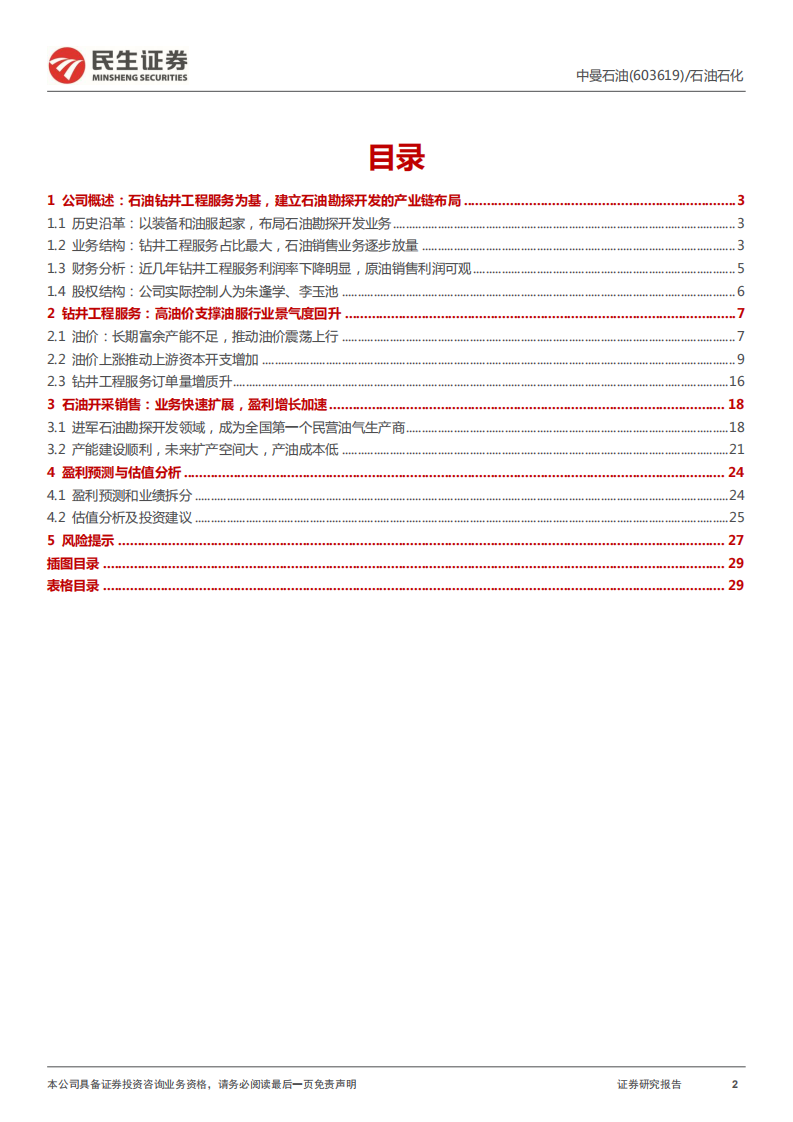 中曼石油-深度报告：快速成长的民营油气生产企业-220308.pdf 第2页