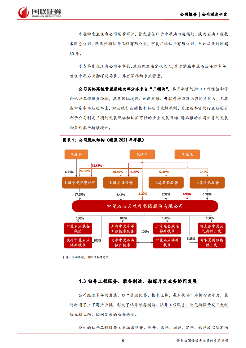 中曼石油-钻井业务景气区间已至，温北油田产量快速提升-220628.pdf 第5页