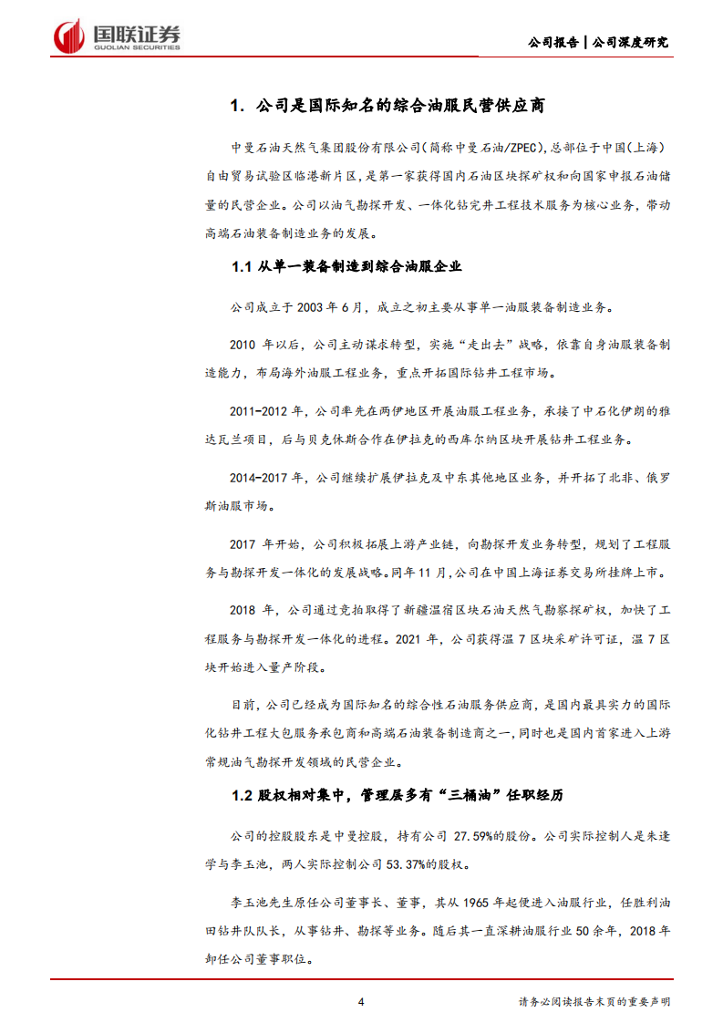 中曼石油-钻井业务景气区间已至，温北油田产量快速提升-220628.pdf 第4页