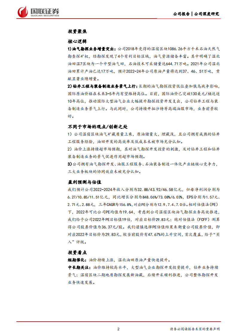 中曼石油-钻井业务景气区间已至，温北油田产量快速提升-220628.pdf 第2页