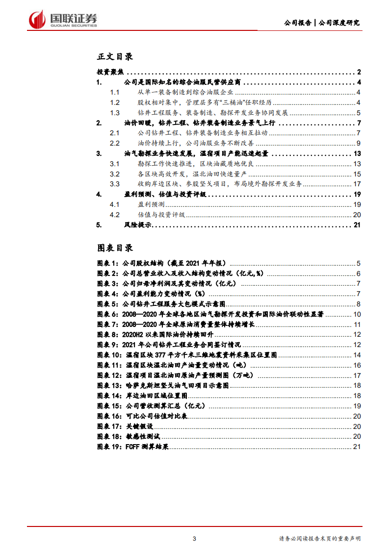 中曼石油-钻井业务景气区间已至，温北油田产量快速提升-220628.pdf 第3页