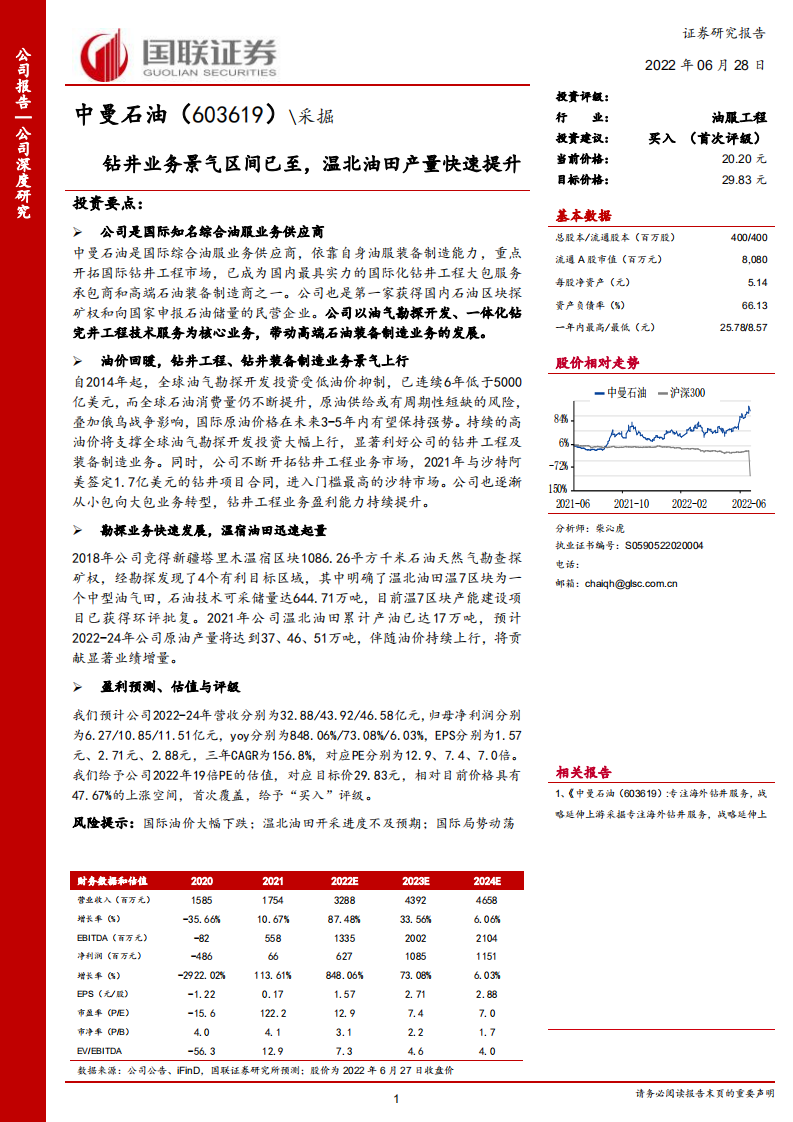 中曼石油-钻井业务景气区间已至，温北油田产量快速提升-220628.pdf 第1页