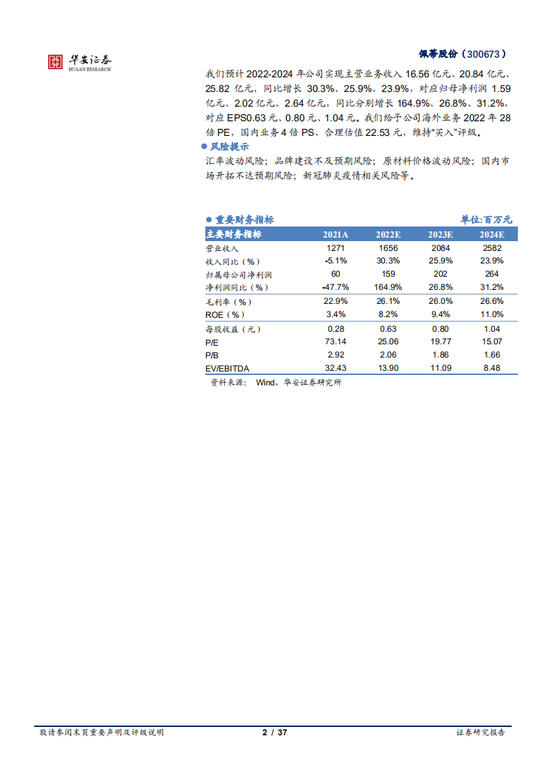 佩蒂股份-深耕宠物功能食品，双轮驱动成就行业龙头-220531.pdf 第2页