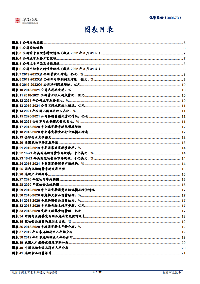 佩蒂股份-深耕宠物功能食品，双轮驱动成就行业龙头-220531.pdf 第4页