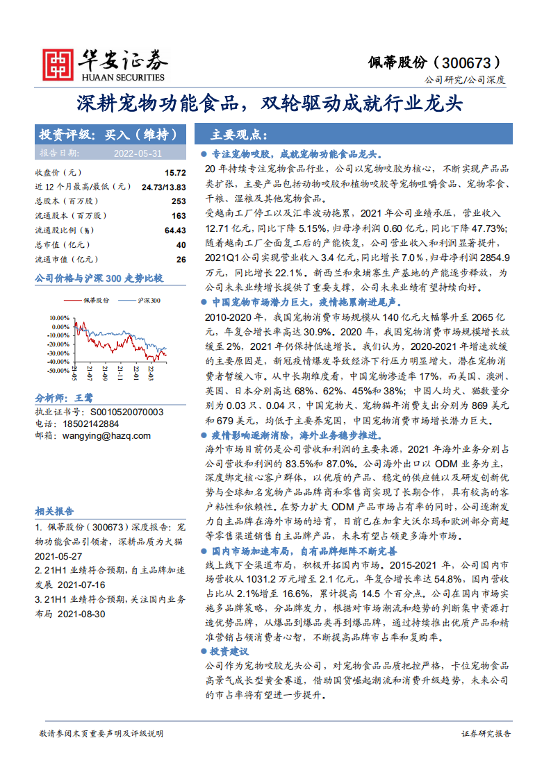 佩蒂股份-深耕宠物功能食品，双轮驱动成就行业龙头-220531.pdf 第1页