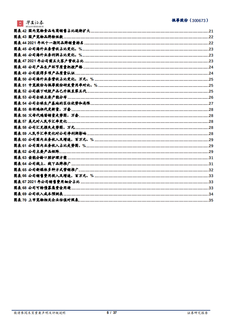 佩蒂股份-深耕宠物功能食品，双轮驱动成就行业龙头-220531.pdf 第5页