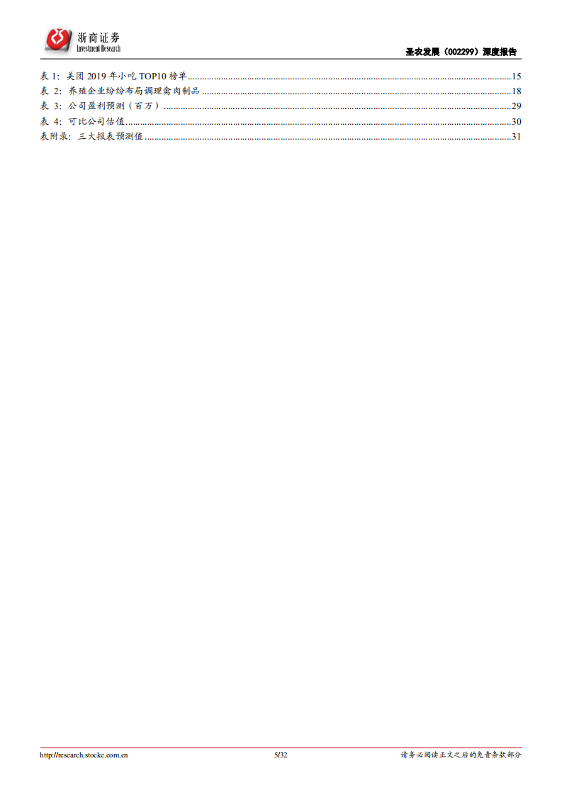 圣农发展-深度报告：周期底部逆势扩张，食品业务转型加速-220526.pdf 第5页