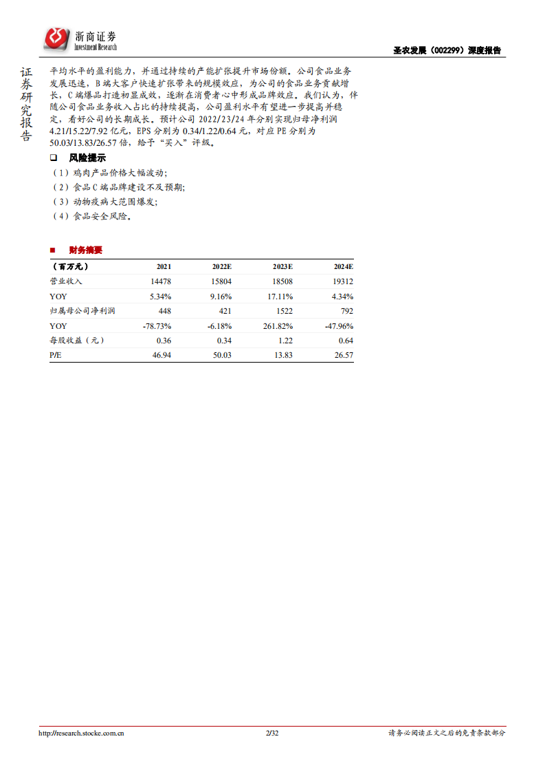 圣农发展-深度报告：周期底部逆势扩张，食品业务转型加速-220526.pdf 第2页