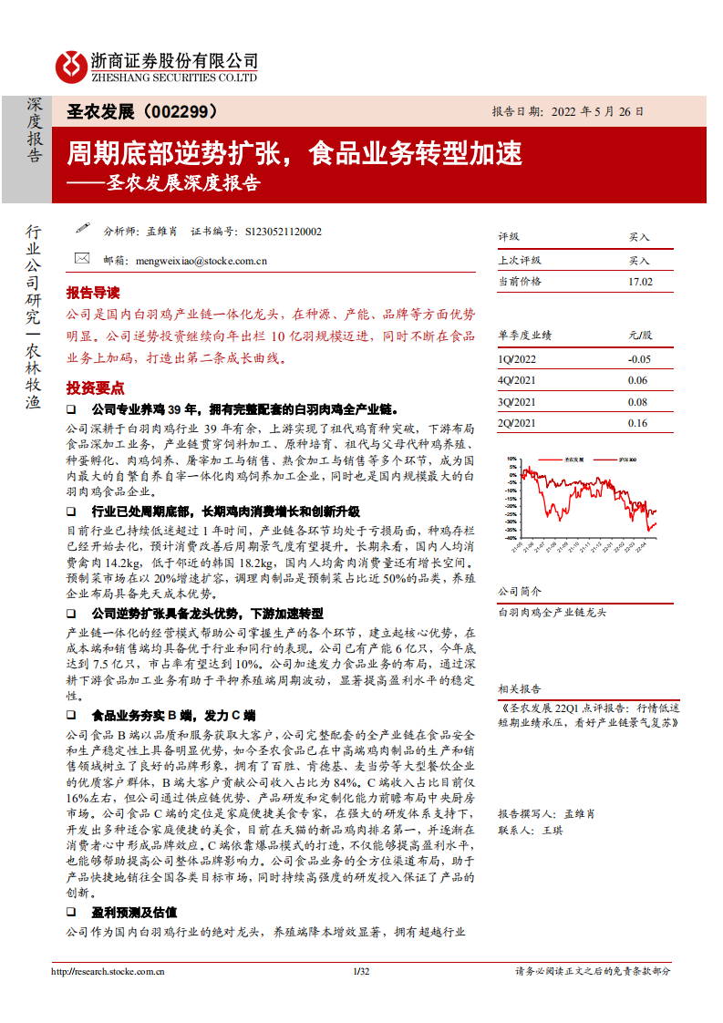圣农发展-深度报告：周期底部逆势扩张，食品业务转型加速-220526.pdf 第1页