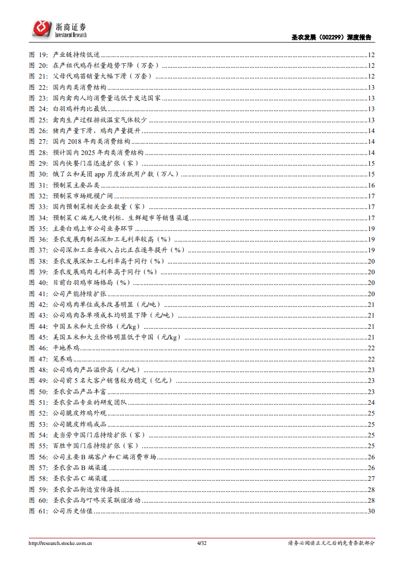 圣农发展-深度报告：周期底部逆势扩张，食品业务转型加速-220526.pdf 第4页