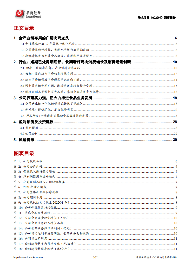 圣农发展-深度报告：周期底部逆势扩张，食品业务转型加速-220526.pdf 第3页