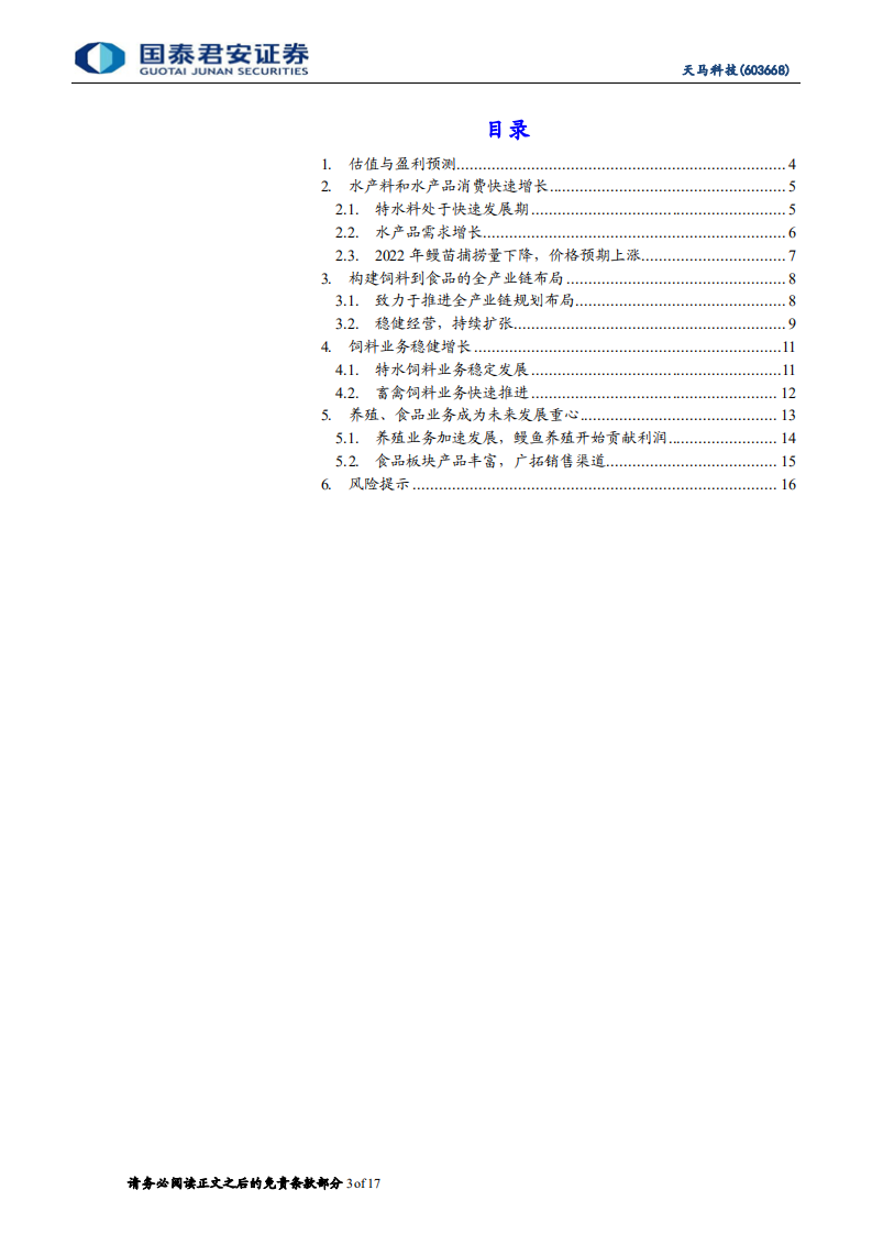 天马科技-首次覆盖报告：特水龙头扩品类，打造食品综合供应商-220517.pdf 第3页