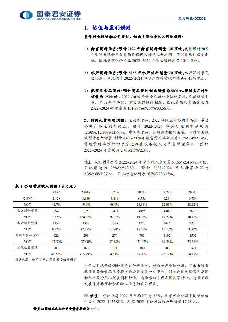 天马科技-首次覆盖报告：特水龙头扩品类，打造食品综合供应商-220517.pdf 第4页