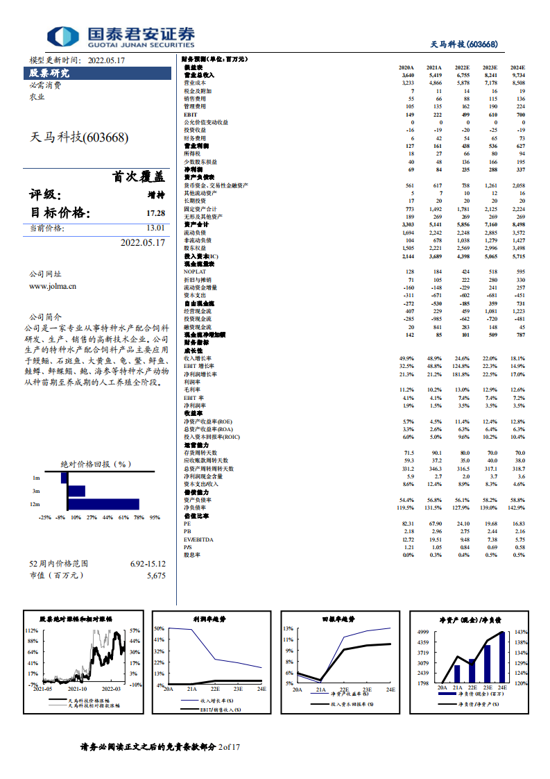 天马科技-首次覆盖报告：特水龙头扩品类，打造食品综合供应商-220517.pdf 第2页