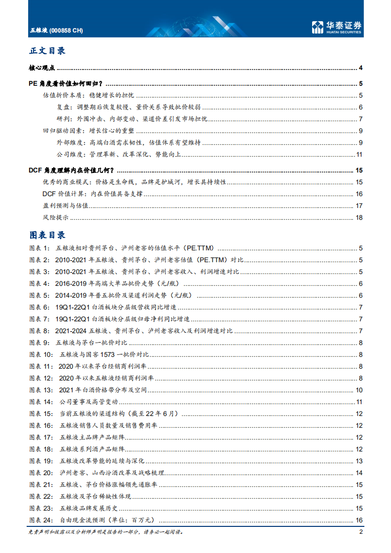 五粮液-两维度看浓香酒王价值回归-220630.pdf 第2页