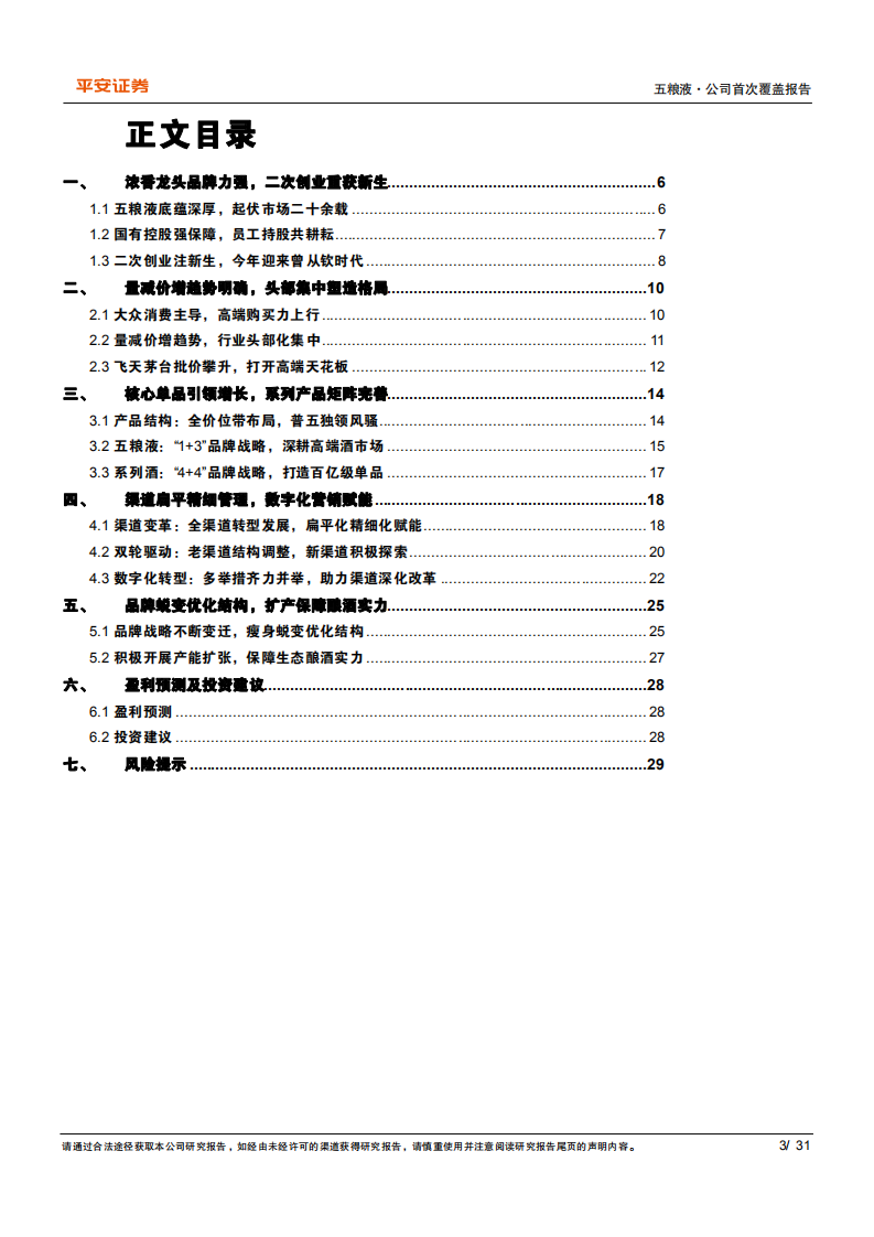 五粮液-浓香龙头笃行致远，十四五开局砥砺前行-220318.pdf 第3页