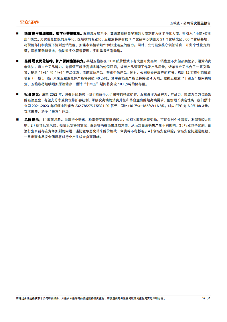 五粮液-浓香龙头笃行致远，十四五开局砥砺前行-220318.pdf 第2页