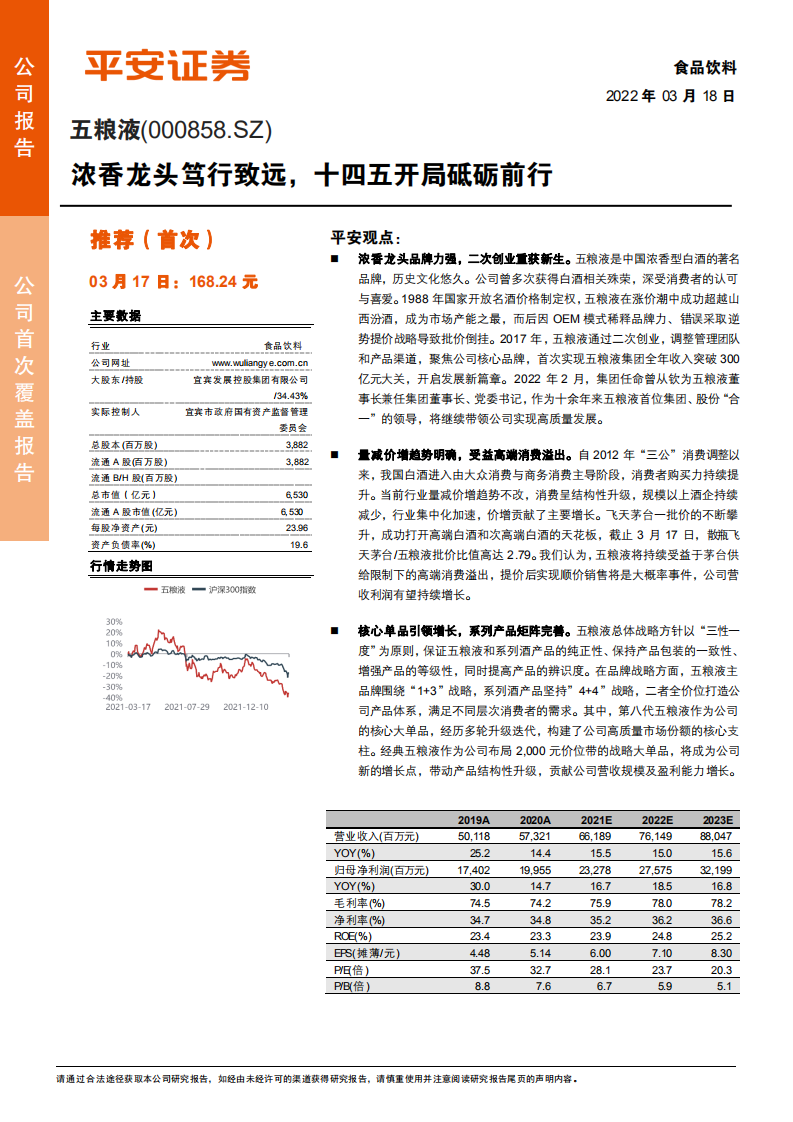 五粮液-浓香龙头笃行致远，十四五开局砥砺前行-220318.pdf 第1页