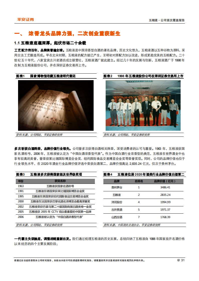 五粮液-浓香龙头笃行致远，十四五开局砥砺前行-220318.pdf 第6页