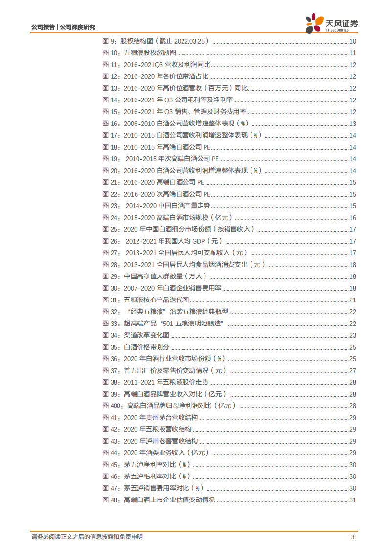 五粮液-千年传承五粮精华，坚守匠心稳中取进-220428.pdf 第3页