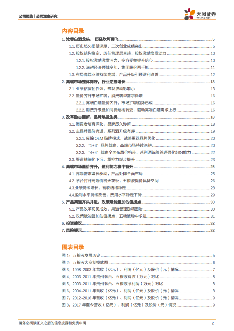 五粮液-千年传承五粮精华，坚守匠心稳中取进-220428.pdf 第2页