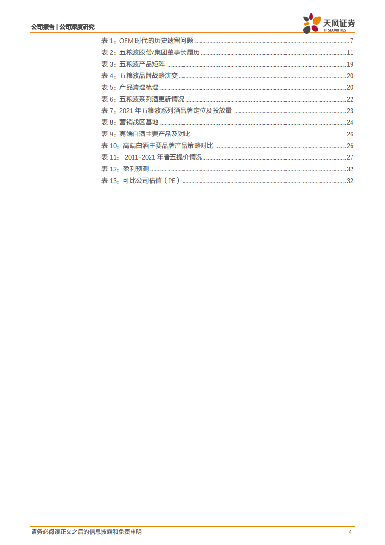 五粮液-千年传承五粮精华，坚守匠心稳中取进-220428.pdf 第4页