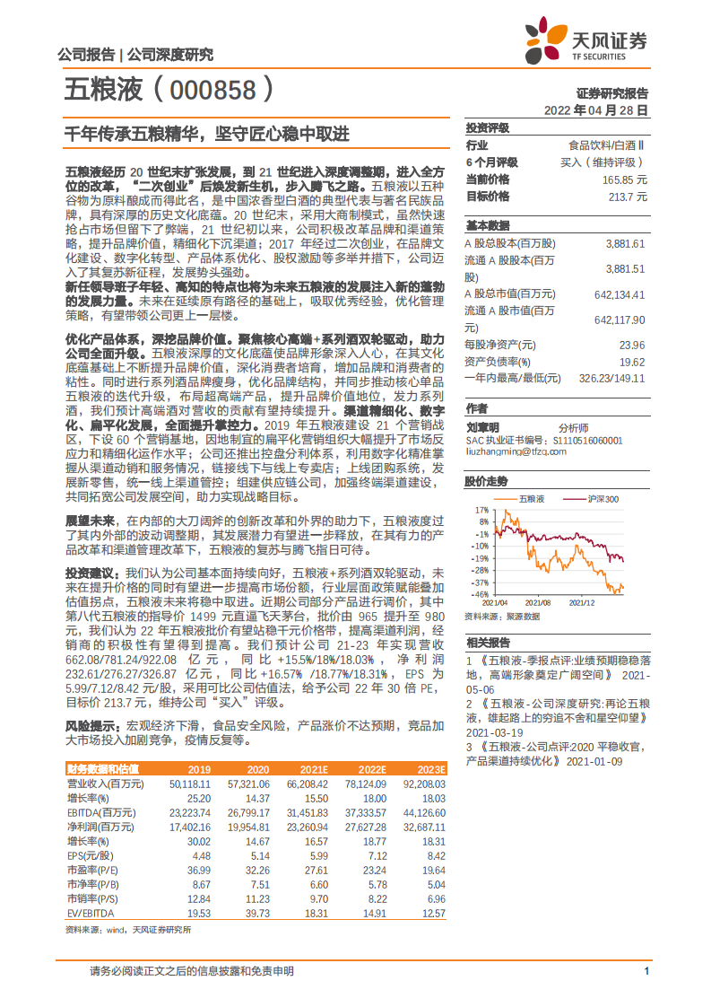五粮液-千年传承五粮精华，坚守匠心稳中取进-220428.pdf 第1页