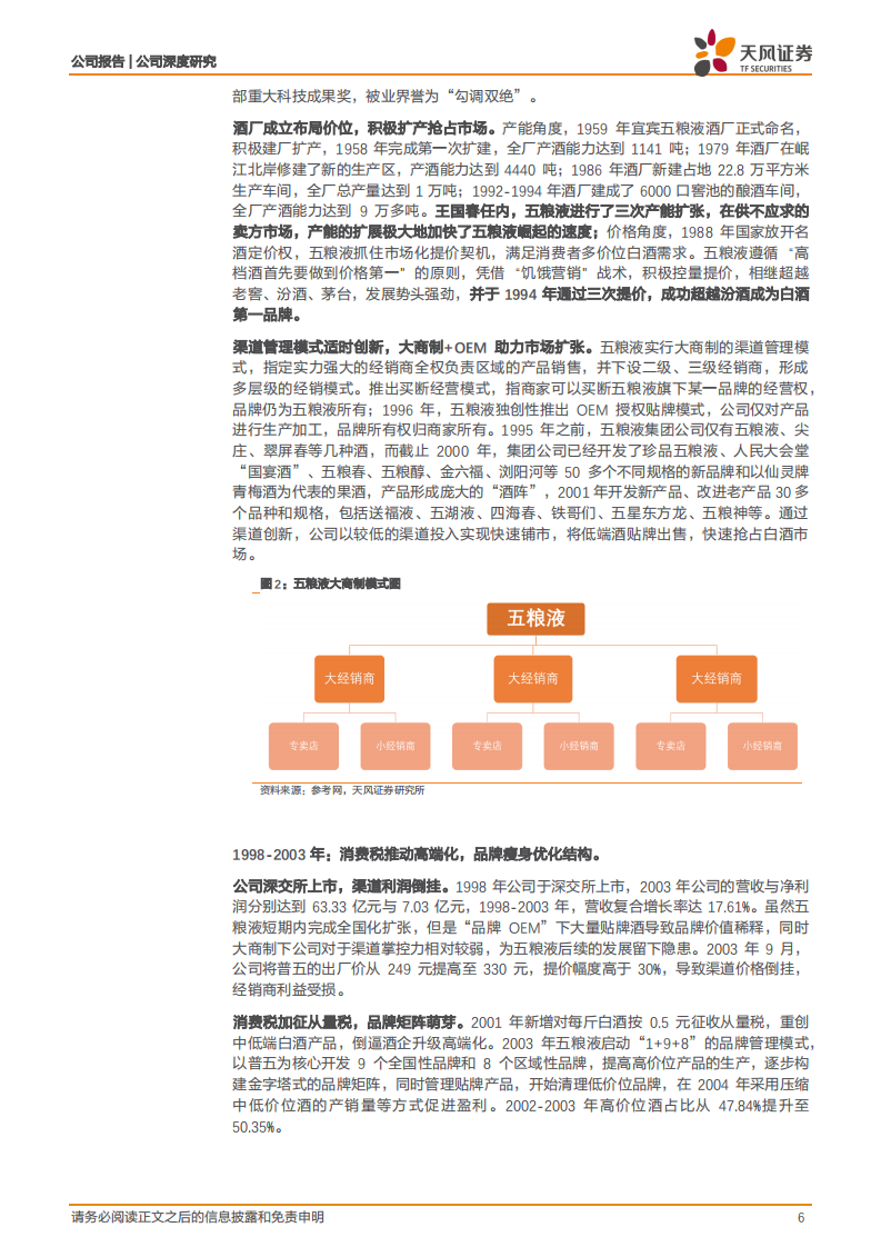 五粮液-千年传承五粮精华，坚守匠心稳中取进-220428.pdf 第6页