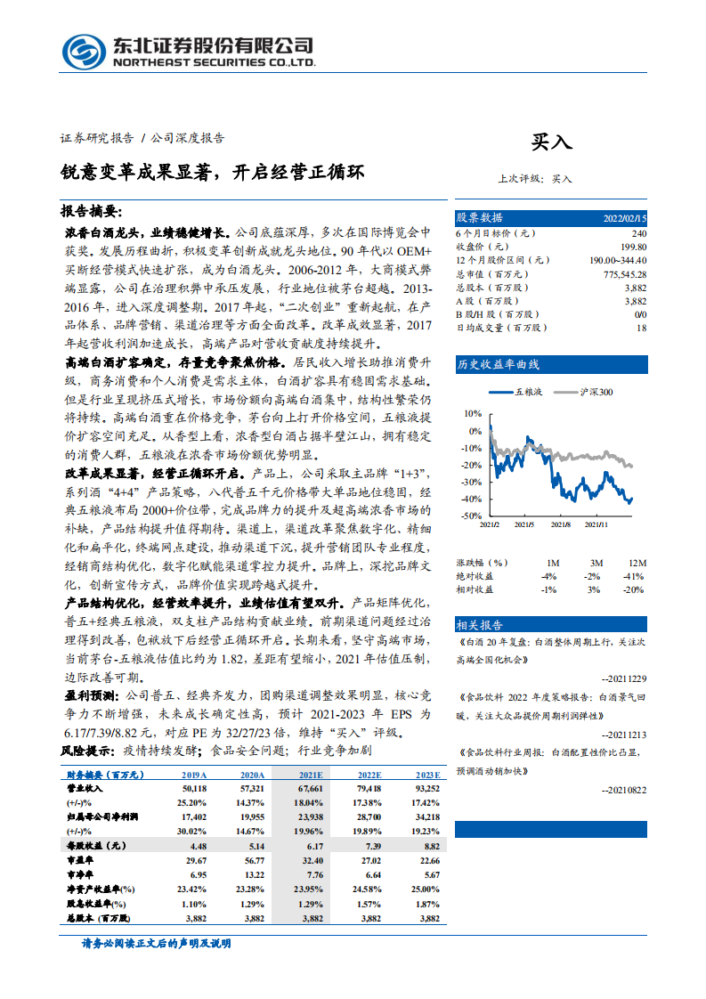 五粮液-锐意变革成果显著，开启经营正循环-220217.pdf 第1页