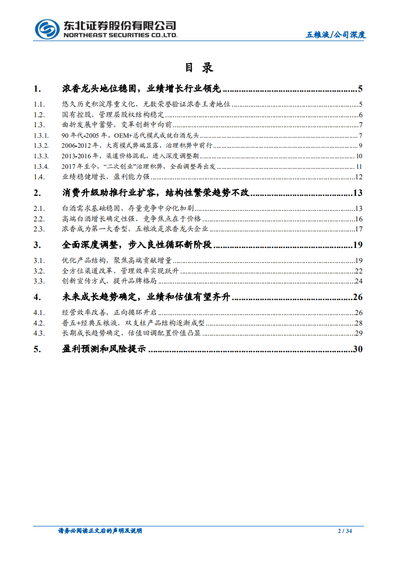 五粮液-锐意变革成果显著，开启经营正循环-220217.pdf 第2页