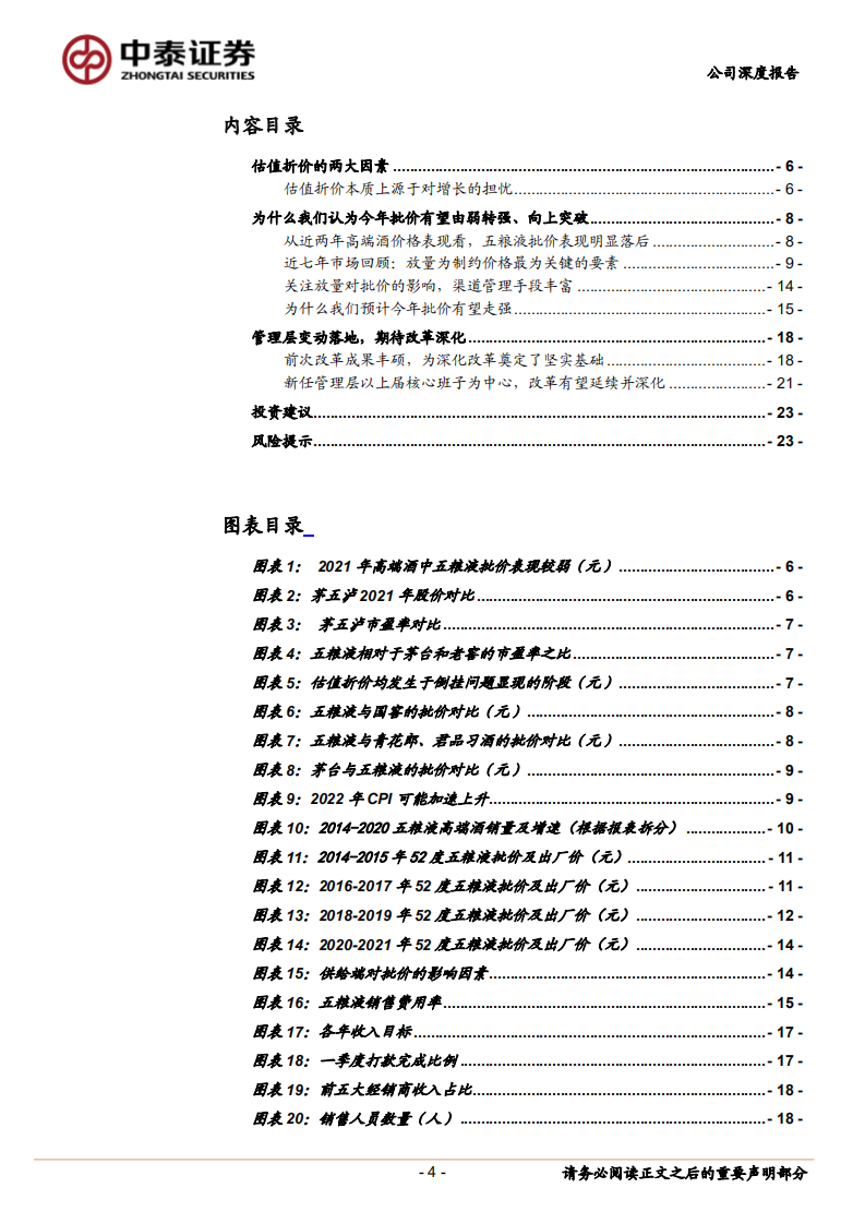 五粮液-五粮液：价格走弱的背后是什么？-220310.pdf 第4页