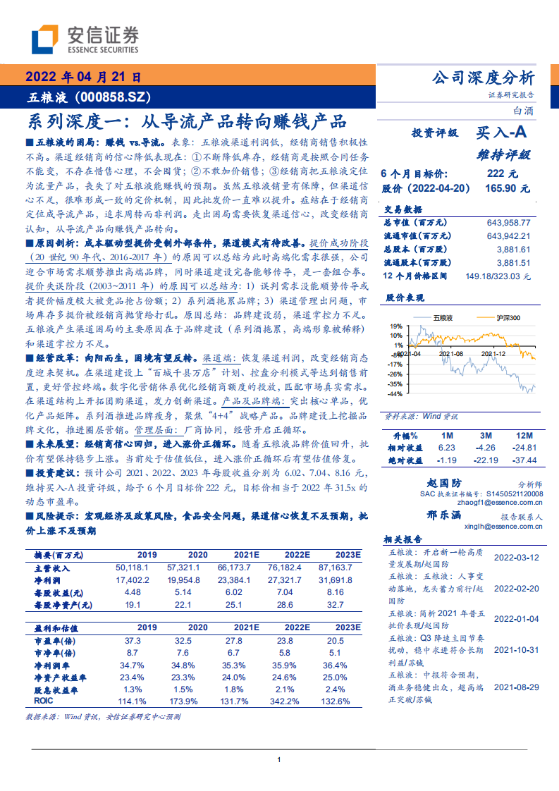 五粮液-系列深度一：从导流产品转向赚钱产品-220421.pdf 第1页