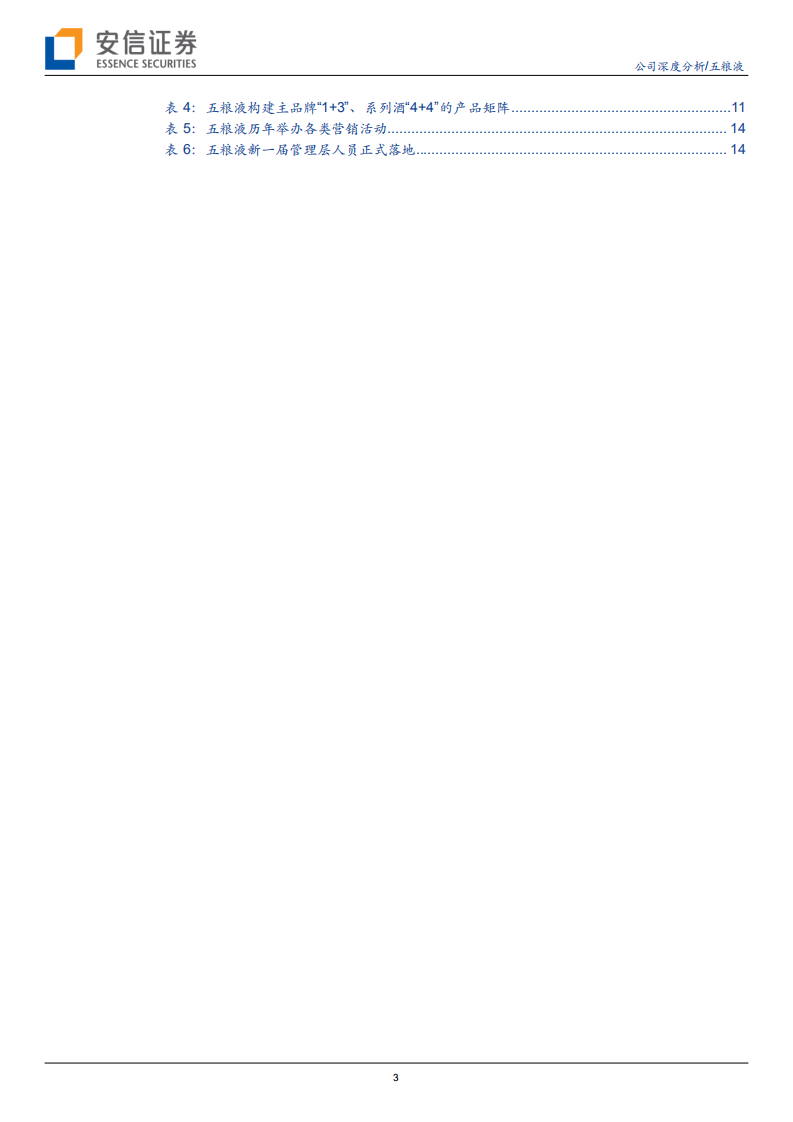 五粮液-系列深度一：从导流产品转向赚钱产品-220421.pdf 第3页