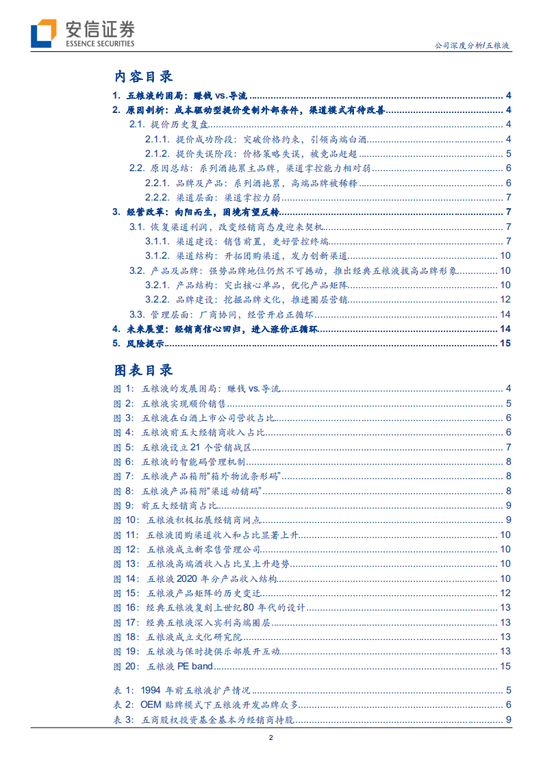 五粮液-系列深度一：从导流产品转向赚钱产品-220421.pdf 第2页