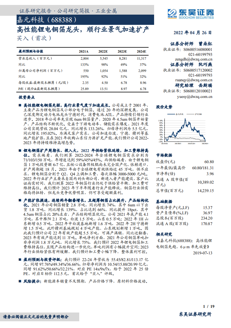 嘉元科技-高性能锂电铜箔龙头，顺行业景气加速扩产-220426.pdf 第1页